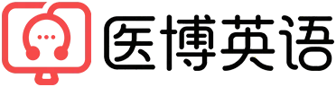 医博英语