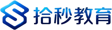 拾秒教育